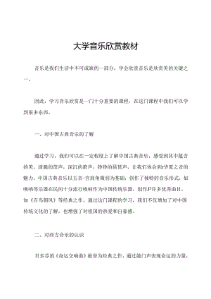 大学音乐欣赏教材.docx