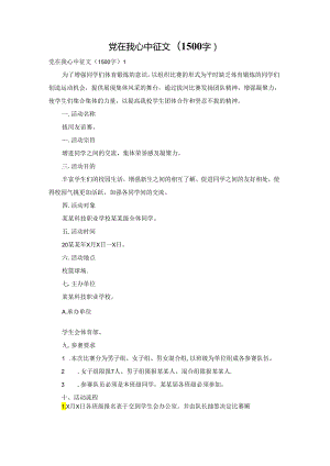 党在我心中征文(1500字).docx