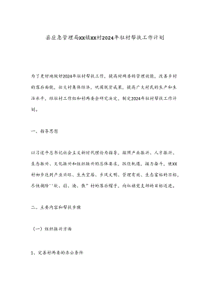 县应急管理局XX镇XX村2024年驻村帮扶工作计划.docx