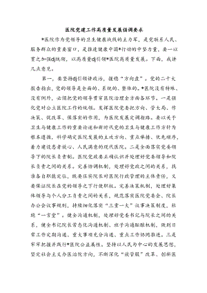 医院党建工作高质量发展强调要求.docx