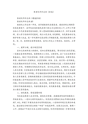 养老院年终总结（31篇）.docx