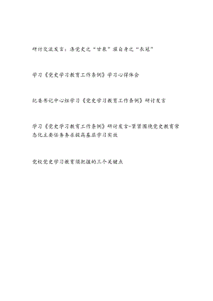党员干部2024深入学习贯彻《党史学习教育工作条例》研讨发言心得体会5篇.docx