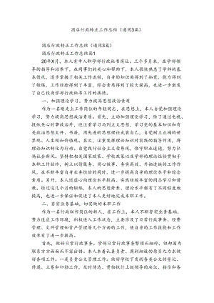 酒店行政转正工作总结（通用3篇）.docx