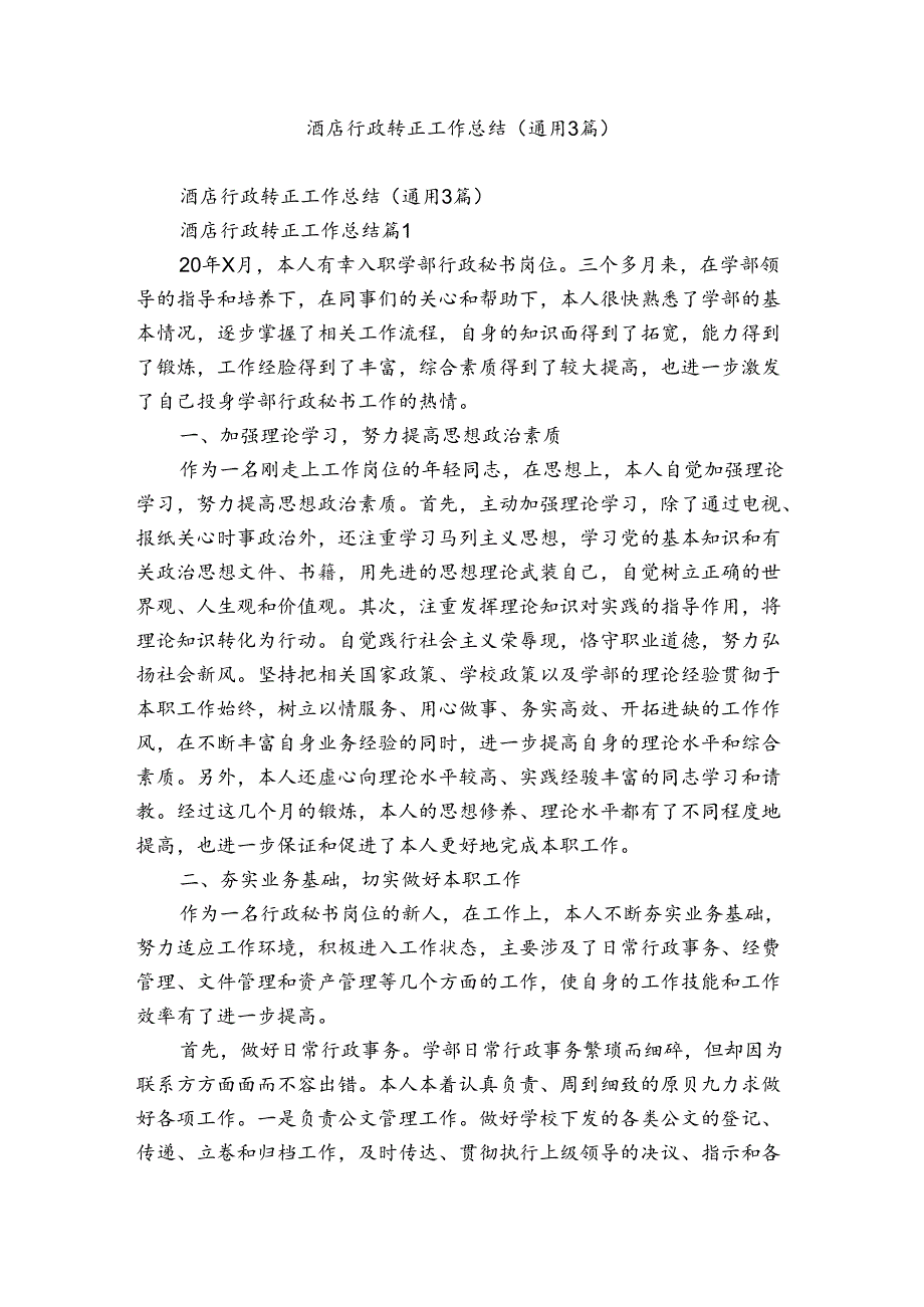 酒店行政转正工作总结（通用3篇）.docx_第1页