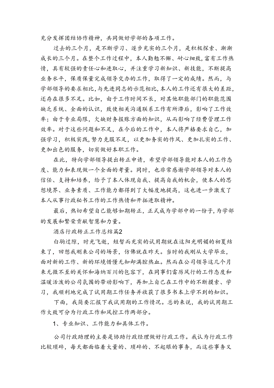 酒店行政转正工作总结（通用3篇）.docx_第3页