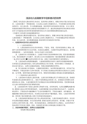 浅谈幼儿绘画教学中创新意识的培养 论文.docx