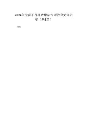 2024年党员干部廉政廉洁专题教育党课讲稿【五篇】汇编供参考.docx