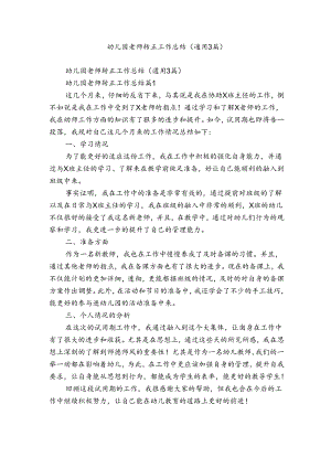 幼儿园老师转正工作总结（通用3篇）.docx