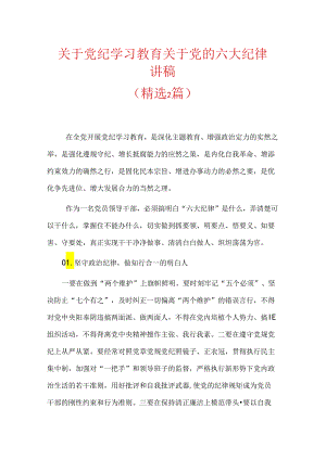 关于党纪学习教育关于党的六大纪律讲稿.docx