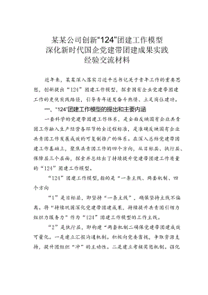 某某公司创新“124”团建工作模型深化新时代国企党建带团建成果实践经验交流材料.docx