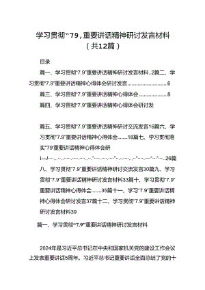 学习贯彻“7.9”重要讲话精神研讨发言材料范文12篇供参考.docx