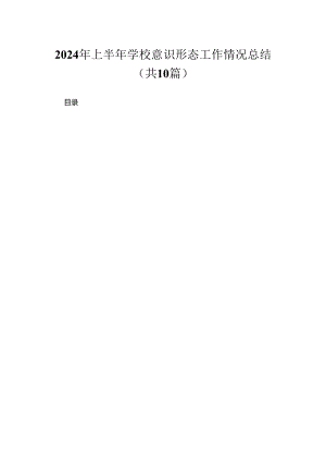 （10篇）2024年上半年学校意识形态工作情况总结.docx