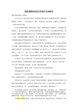 我的漫画老师五年级作文600字.docx
