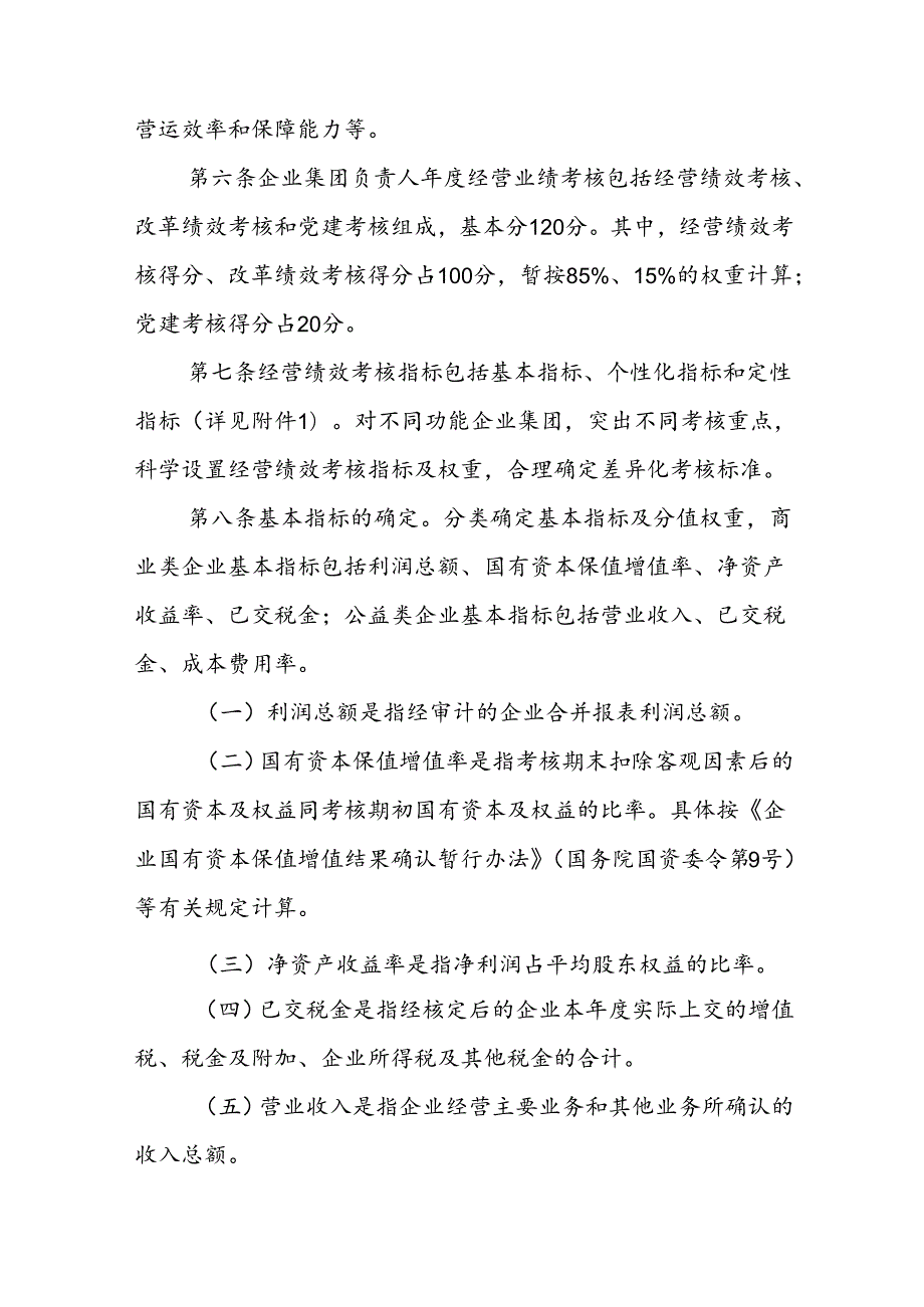 XX县县属国有企业集团负责人经营业绩考核办法.docx_第3页