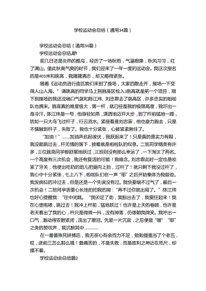 学校运动会总结（通用34篇）.docx