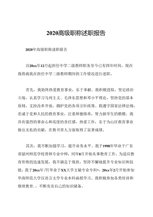 2020高级职称述职报告.docx