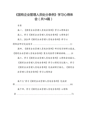 《国有企业管理人员处分条例》学习心得体会（共14篇）.docx