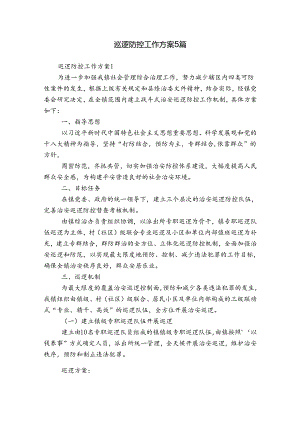 巡逻防控工作方案5篇.docx