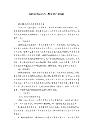 幼儿园意识形态工作实施方案7篇.docx