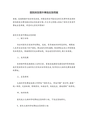 医院突发意外事故应急预案.docx