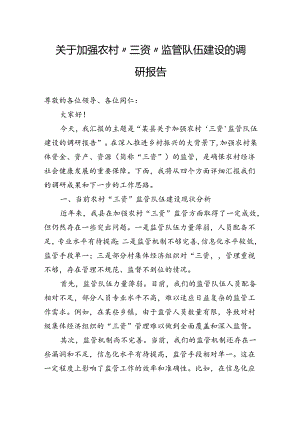 关于加强农村“三资”监管队伍建设的调研报告.docx
