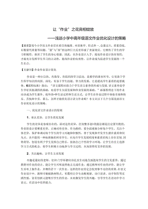 让“作业”之花竞相绽放 论文.docx