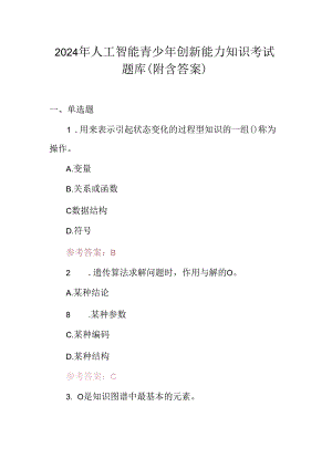 2024年人工智能青少年创新能力知识考试题库（附含答案）.docx