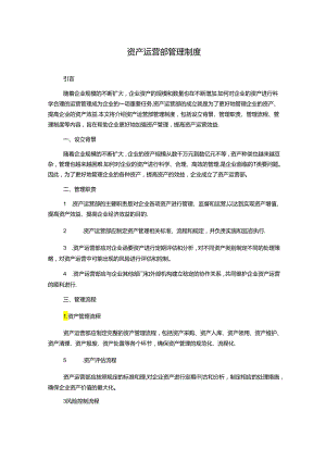 资产运营部管理制度.docx