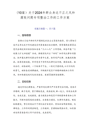 （10篇）关于2024年群众身边不正之风和腐败问题专项整治工作的工作方案.docx