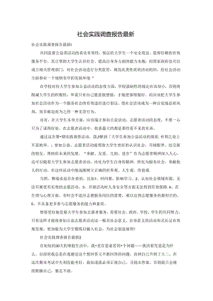 社会实践调查报告最新.docx