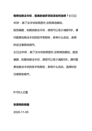 00844我想祛除法令纹医美的诸多项目该如何选择？.docx