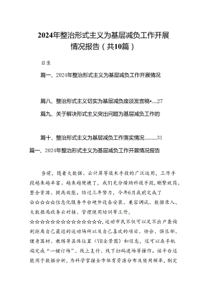 2024年整治形式主义为基层减负工作开展情况报告（共10篇）.docx