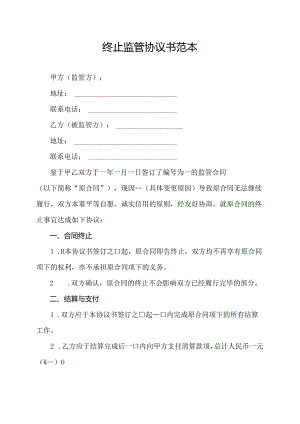 终止监管协议书范本.docx