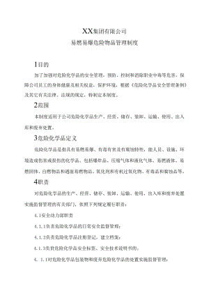 XX集团有限公司易燃易爆危险物品管理制度（2024年）.docx