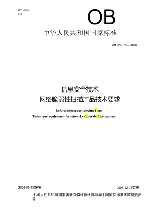 信息安全技术 网络脆弱性扫描产品技术要求.docx