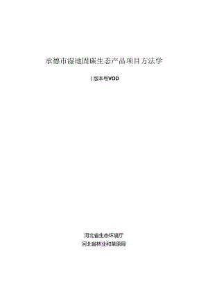 承德市湿地固碳生态产品项目方法学.docx