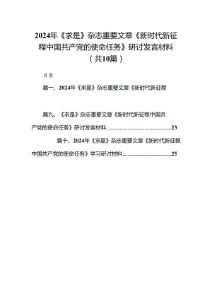 2024年《求是》杂志重要文章《新时代新征程中国共产党的使命任务》研讨发言材料10篇（详细版）.docx