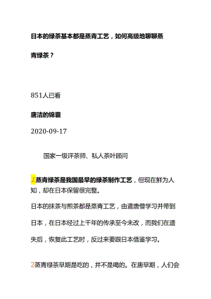 00531日本的绿茶基本都是蒸青工艺如何高级地聊聊蒸青绿茶？.docx