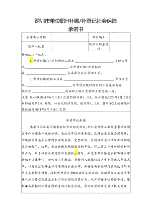 深圳市单位职工补缴、补登记社会保险_承诺书.docx