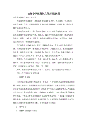 合作小学教资作文范文精选8篇.docx