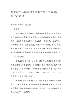 参加城市基层党建工作能力提升专题培训班学习感悟.docx