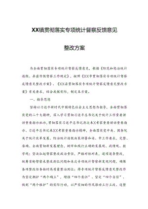 XX镇贯彻落实专项统计督察反馈意见整改方案.docx