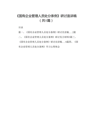 (八篇)《国有企业管理人员处分条例》研讨宣讲稿专题资料.docx