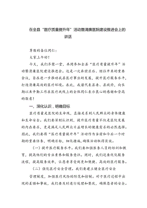 在全县“医疗质量提升年”活动暨清廉医院建设推进会上的讲话（共五篇）.docx