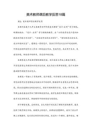 美术教师课后教学反思18篇.docx