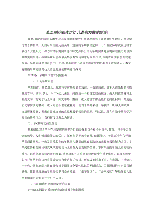 浅谈早期阅读对幼儿语言的发展和影响 论文.docx