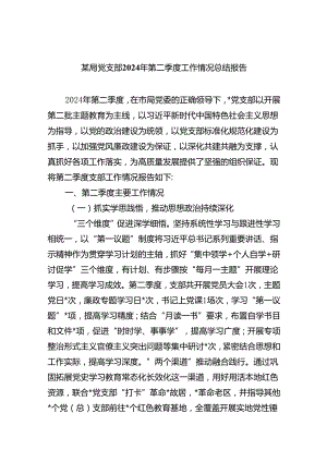 某局党支部2024年第二季度工作情况总结报告5篇（精选版）.docx