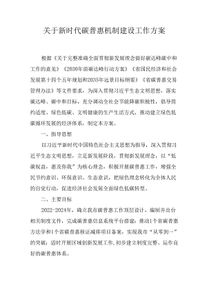 关于新时代碳普惠机制建设工作方案.docx