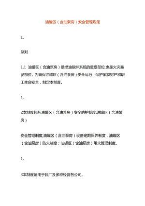 油罐区(含油泵房)安全管理规定.docx