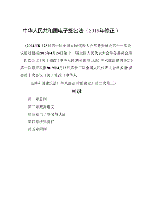 2019年修订现行《中华人民共和国电子签名法》全文+【解读】.docx
